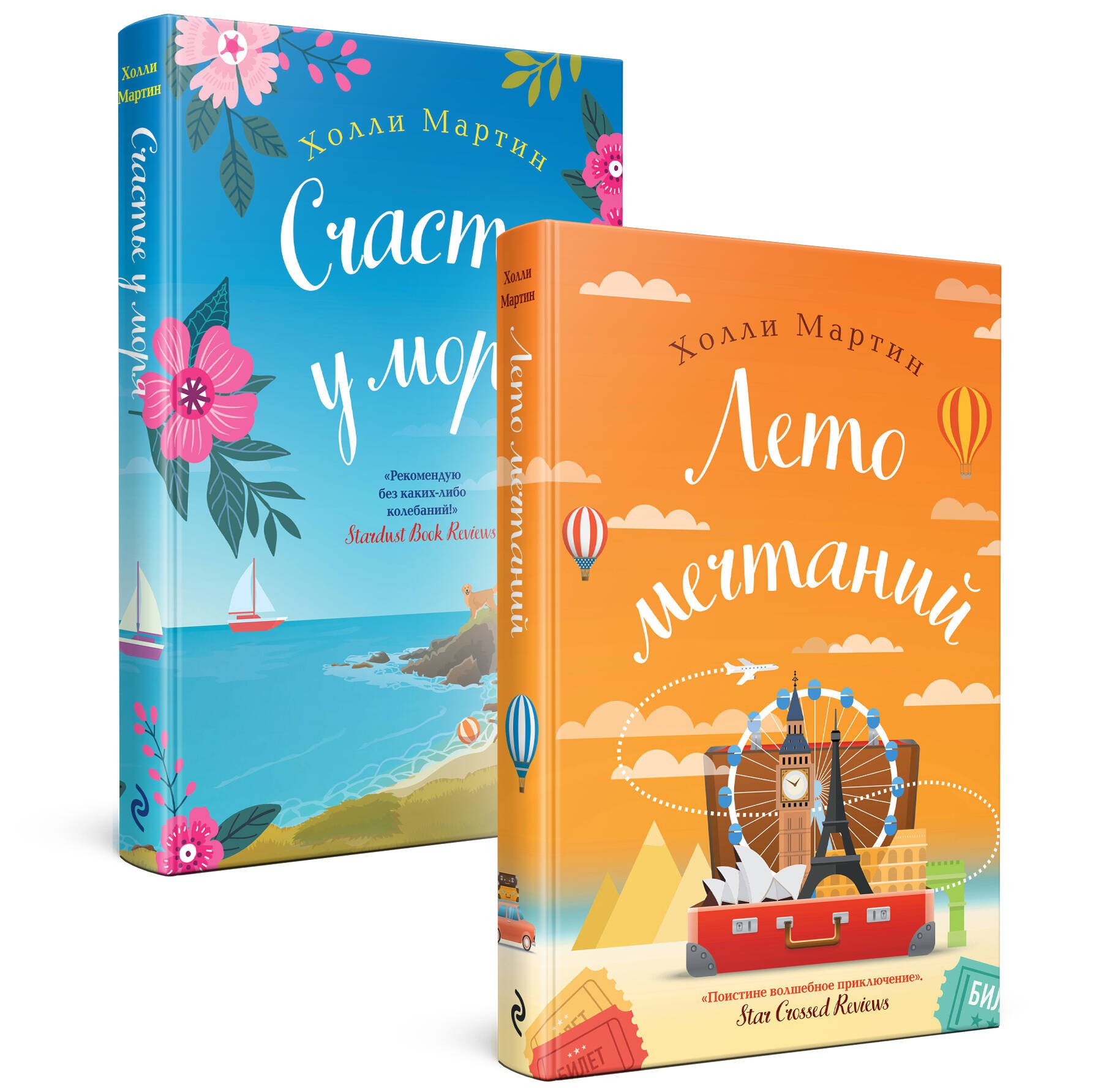 

Любовные приключения от Холли Мартин: Счастье у моря. Лето мечтаний (комплект из 2 книг)