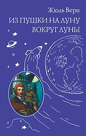 Из пушки на Луну. Вокруг Луны