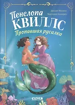 Пенелопа Квиллс. Пропавшая русалка