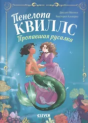 Пенелопа Квиллс. Пропавшая русалка