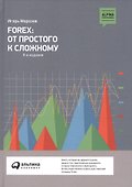 Forex: От простого к сложному - 1