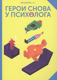 Герои снова у психолога