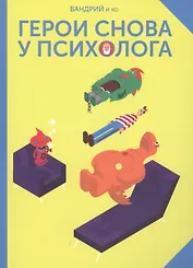 Герои снова у психолога
