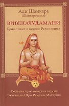Вивекачудамани. Бриллиант в короне Различения. Вольная прозаическая версия Бхагавана Шри Раманы Махарши