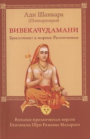 Вивекачудамани. Бриллиант в короне Различения. Вольная прозаическая версия Бхагавана Шри Раманы Махарши