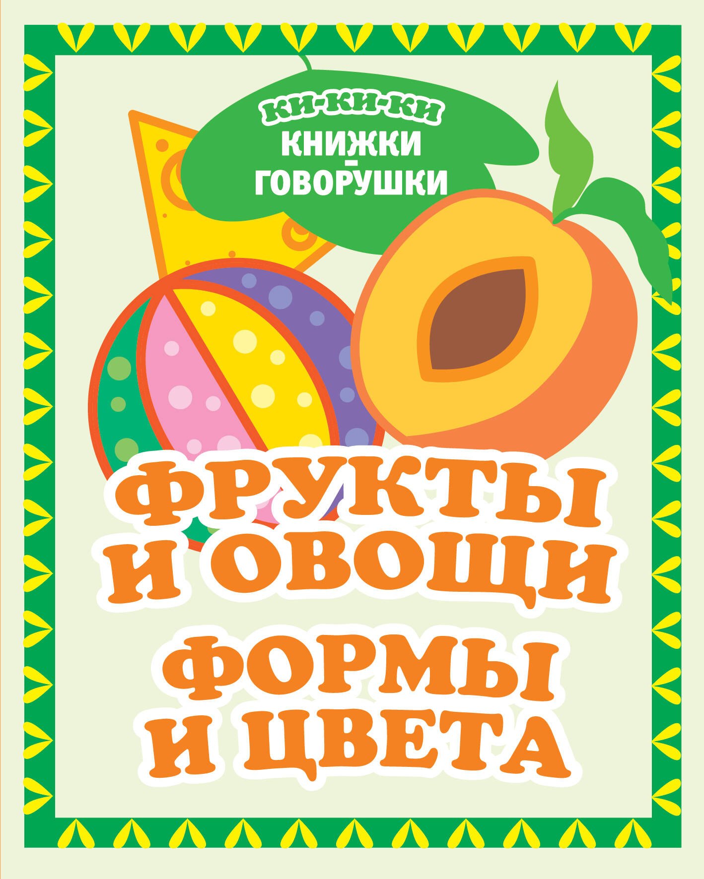

Фрукты и овощи. Формы и цвета