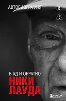 Ники Лауда. В ад и обратно. Автобиография