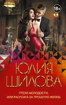 Грехи молодости, или Расплата за прошлую жизнь