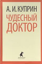 Чудесный доктор. Рассказы