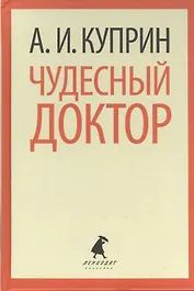 Чудесный доктор. Рассказы