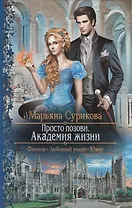 Просто позови 1.Академия жизни