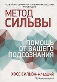 Метод Сильвы: помощь от вашего подсознания - 0