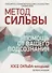 Метод Сильвы: помощь от вашего подсознания - 0