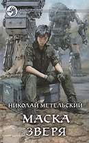Маска зверя (ФБ) Метельский