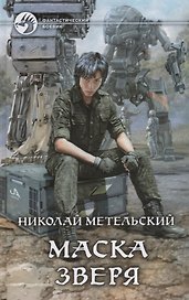 Маска зверя (ФБ) Метельский