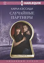 Случайные партнеры