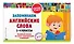 Запоминаем английские слова: 1-4 классы - 2