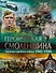 Героическая Смоленщина. Страницы народного подвига 1941-1945 - 0
