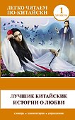 Лучшие китайские истории о любви - 0