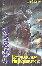 Изгой: Возвращение Низвергнутого