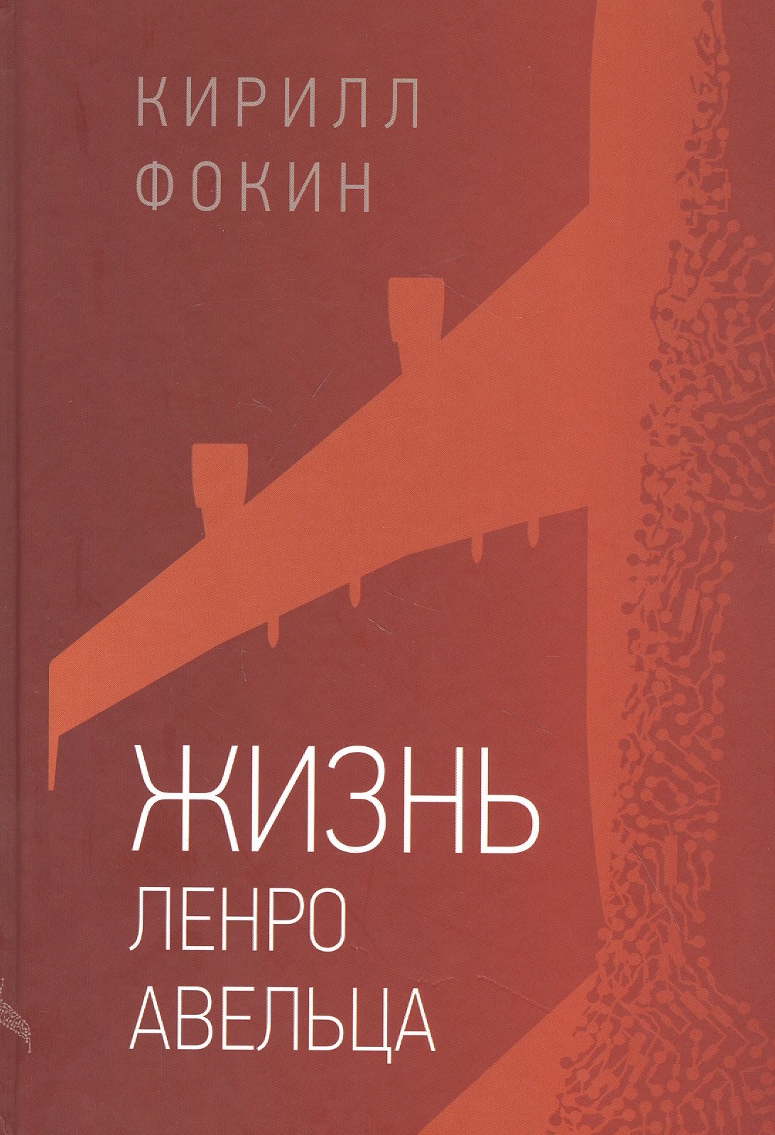 

Жизнь Ленро Авельца