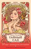 Тайный сад. Оракул Ленорман (37 карт и руководство для гадания) - 0