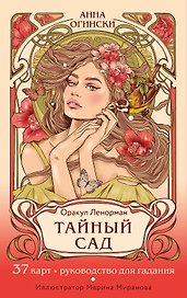 Тайный сад. Оракул Ленорман (37 карт и руководство для гадания)
