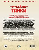 Русские танки. Иллюстрированная энциклопедия для детей - 1