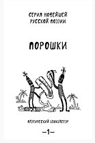 Порошки. Том 1.
