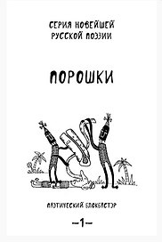 Порошки. Том 1.