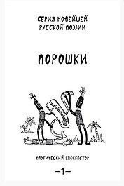 Порошки. Том 1.