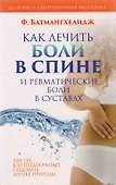 Как лечить боли в спине и ревматические боли в суставах - 0