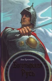 Богатырская Русь: русские титаны и полубоги.