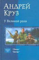 У Великой реки : Поход , Битва