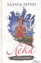 Лека. Искупление
