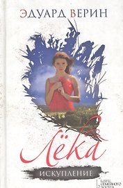 Лека. Искупление