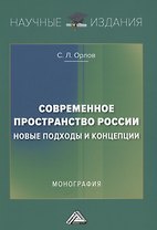Современное пространство России: новые подходы и концепции: Монография