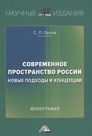 Современное пространство России: новые подходы и концепции: Монография