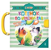 Котенок по имени Гав. Как тебя зовут? - 0