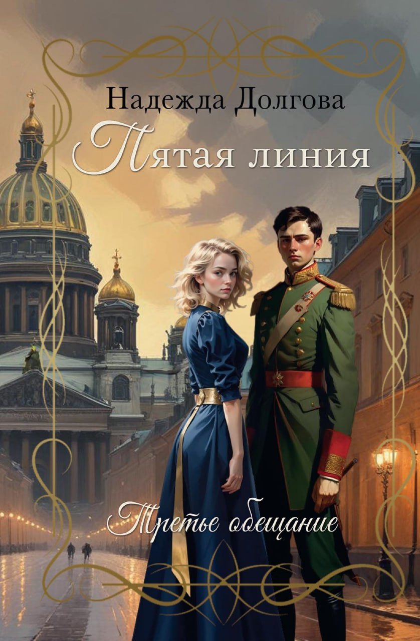 

Пятая линия. Третье обещание
