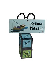 Прикольные кубики Рыбака (JK00000010)