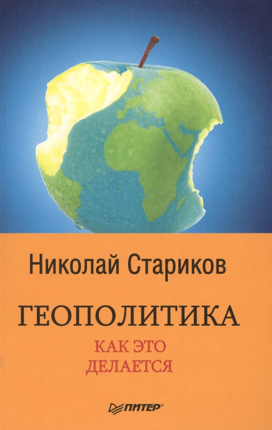 

Геополитика: Как это делается