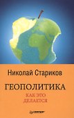 Геополитика: Как это делается - 0