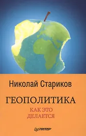 Геополитика: Как это делается