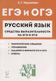 Русский язык. 9-11 классы. Средства выразительности на ЕГЭ и ОГЭ