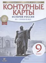 История России. XIX - начало XX века. 9 класс. Контурные карты