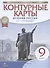 История России. XIX - начало XX века. 9 класс. Контурные карты - 0