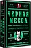 Черная месса - 1