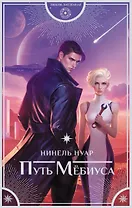 Путь Мёбиуса