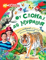 От слона до муравья с Дмитрием и Юрием Куклачёвыми